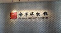 晋宁县博物馆